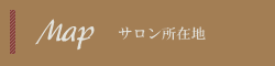 サロン所在地