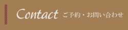 ご予約・お問い合わせ